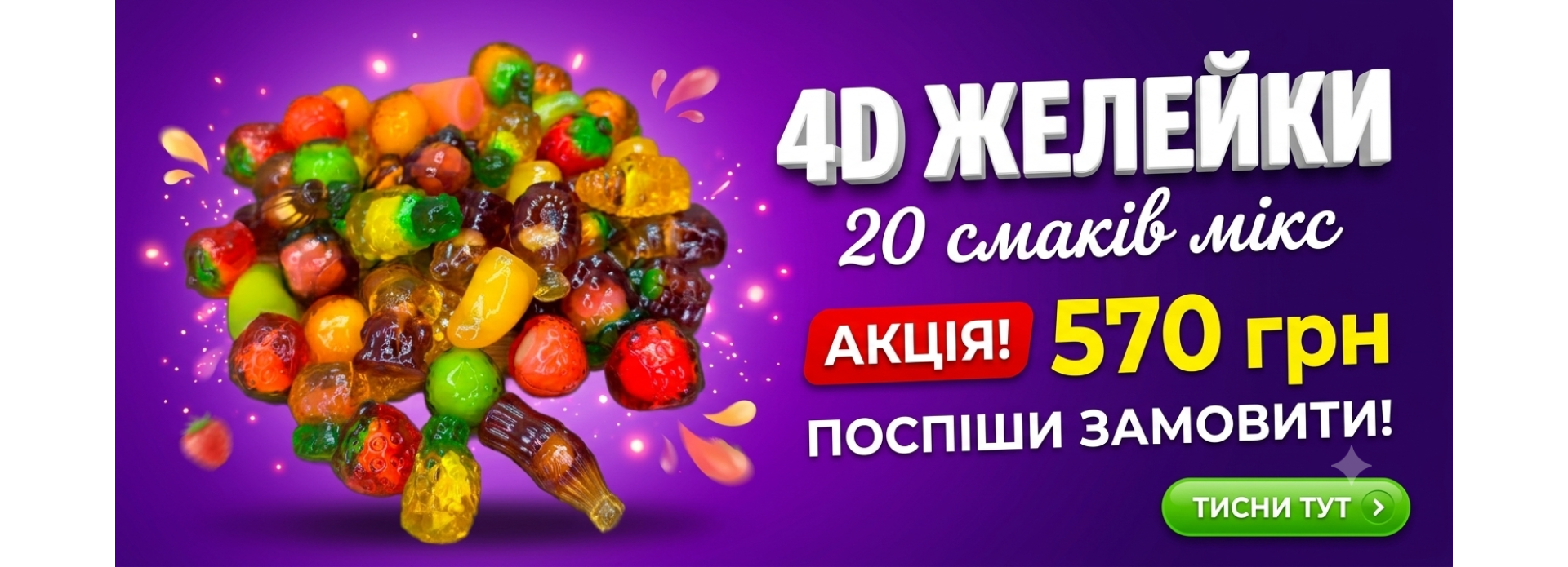 Желейки 