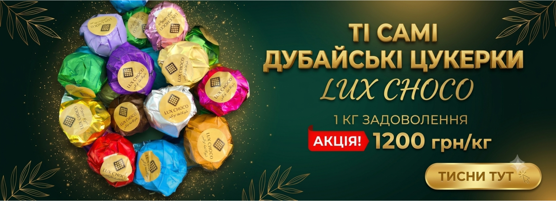 Дубайські цукерки 